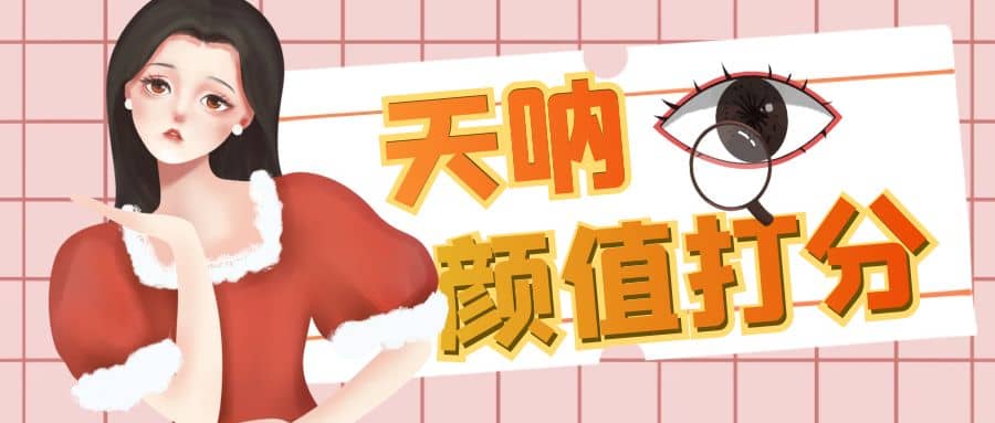 颜值打分的升级玩法，一条作品4000收藏，简单粗暴，收益很高-芸启轻创