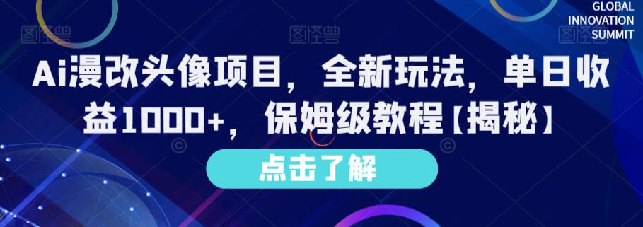 Ai漫改头像项目，全新玩法，单日收益1000 ，保姆级教程【揭秘】-芸启轻创
