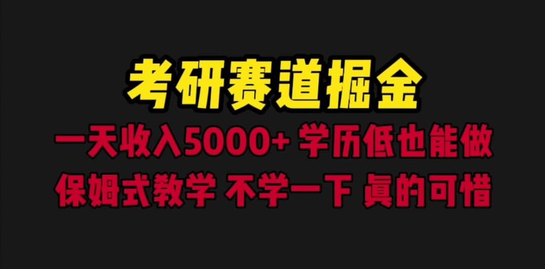 考研赛道掘金，一天5000 学历低也能做，保姆式教学，不学一下，真的可惜-芸启轻创