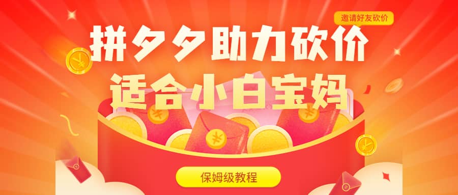 拼夕夕助力砍价项目，适合小白宝妈 日入200 （保姆级教程，视频教程 素材）-芸启轻创