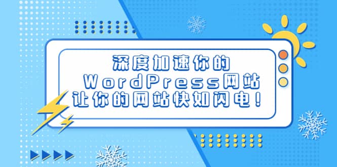 深度加速你的WordPress网站，让你的网站快如闪电！-芸启轻创