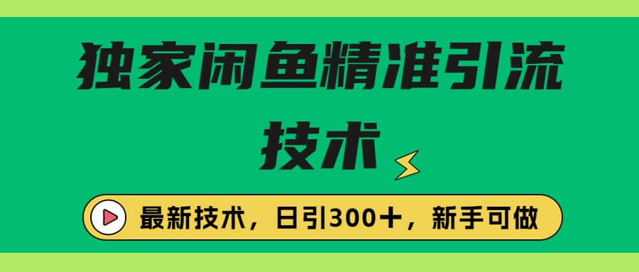 独家闲鱼引流技术，日引300＋实战玩法-芸启轻创