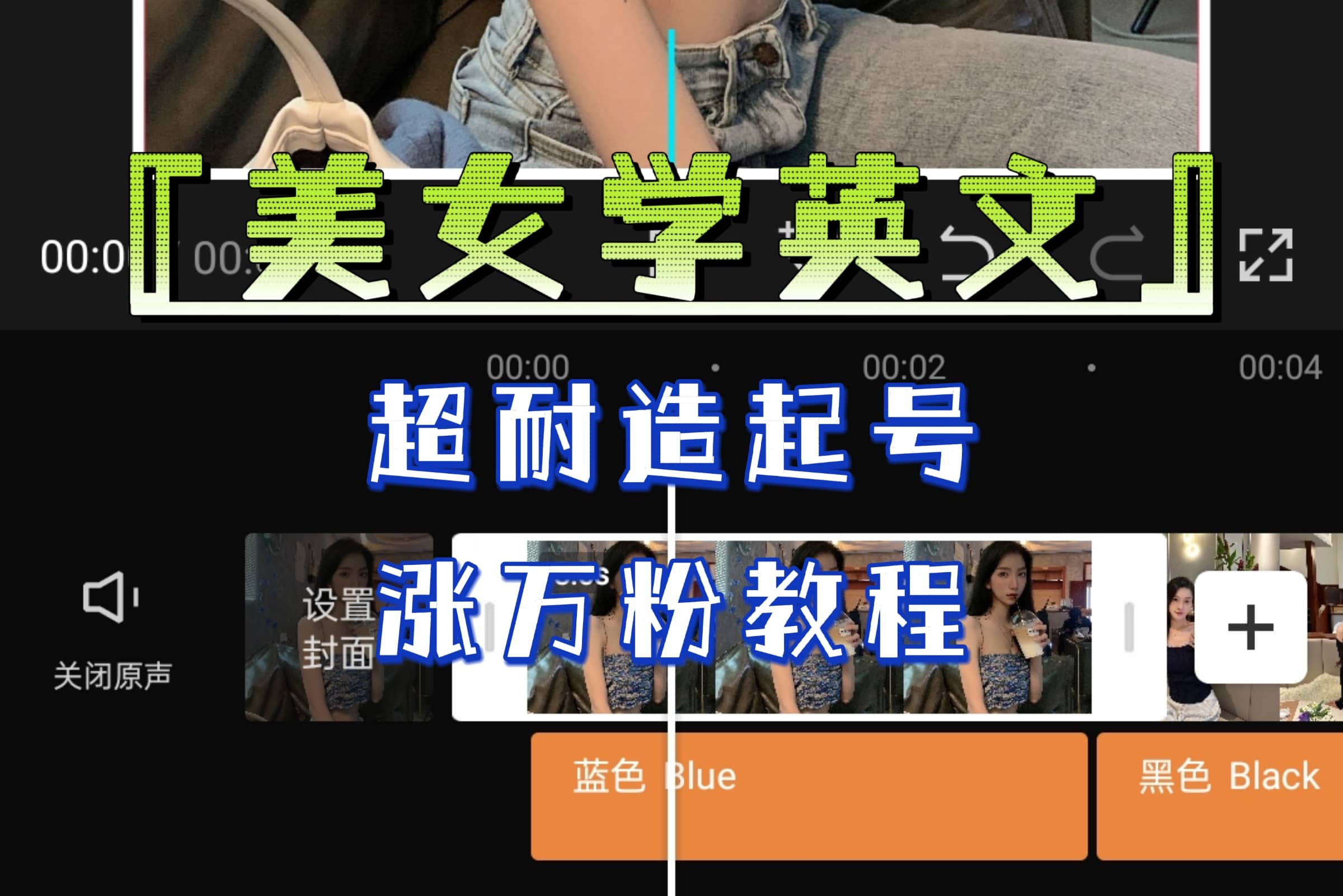 某公众号付费文章《“美女学英文”超耐造起号、涨万粉教程》亲测效果爆炸-芸启轻创