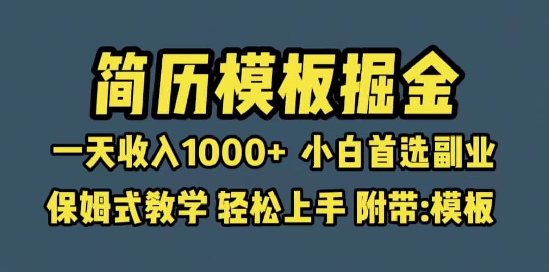 靠简历模板赛道掘金，一天收入1000 小白首选副业，保姆式教学（教程 模板）-芸启轻创