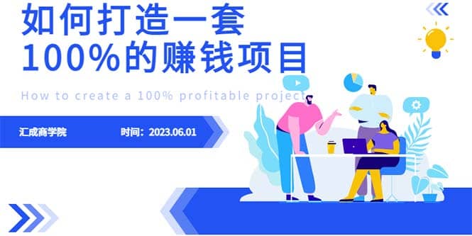 最新6月份《如何设计一套100%赚钱的项目系统》-芸启轻创