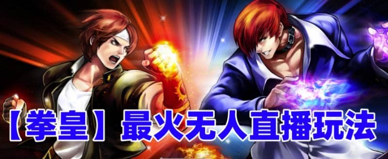 抖音最新无人直播玩法拳皇弹幕礼物互动小游戏（软件 教程 搭建 素材 音效）-芸启轻创