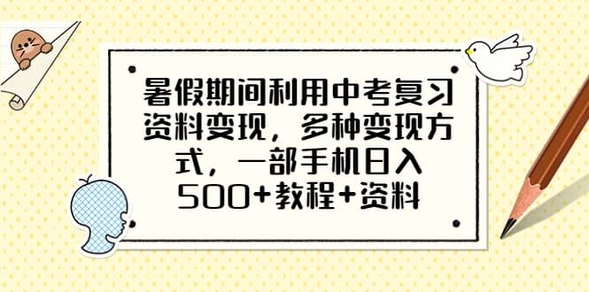 暑假期间利用中考复习资料变现，多种变现方式，一部手机日入500 教程 资料-芸启轻创