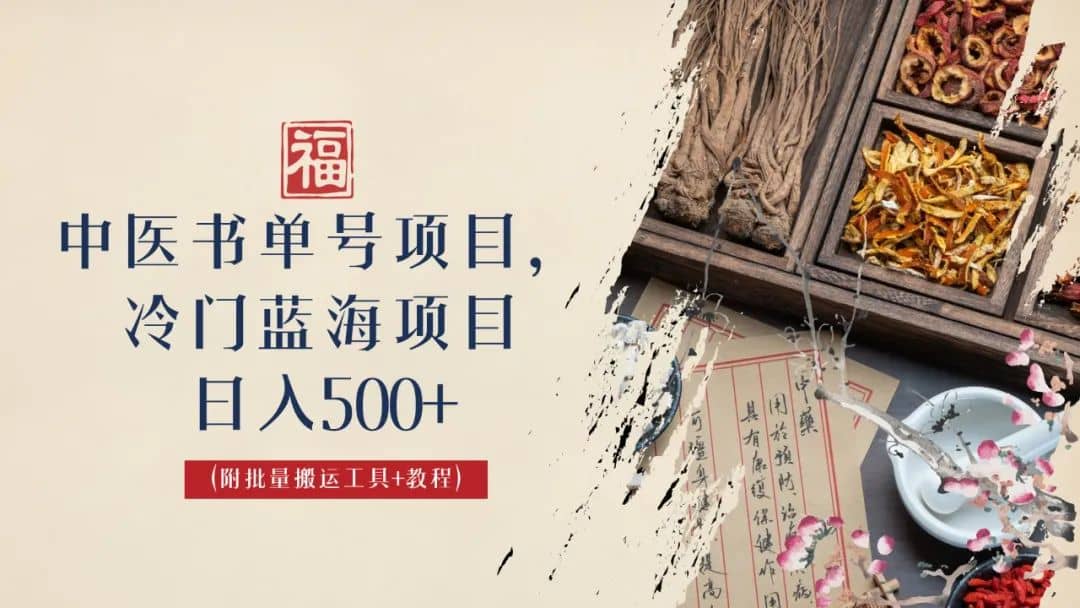 中医书单号项目，很多人日入500 ，其他地方收费3000 ，玩法公布了-芸启轻创