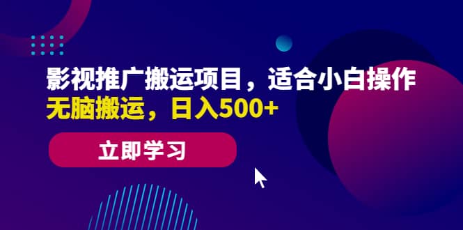 影视推广搬运项目，适合小白操作，无脑搬运，日入500-芸启轻创