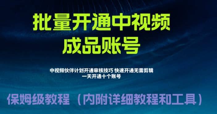 外面收费1980暴力开通中视频计划教程，附 快速通过中视频伙伴计划的办法-芸启轻创