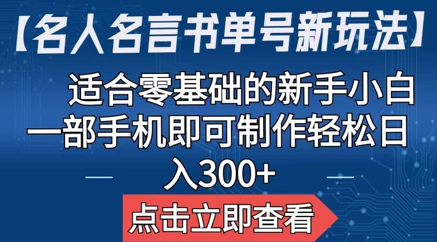 【名人名言书单号新玩法】，适合零基础的新手小白，一部手机即可制作-芸启轻创