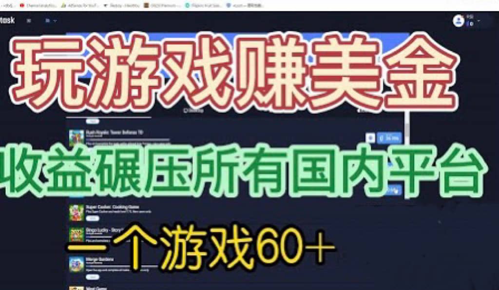 国外玩游戏赚美金平台，一个游戏60 ，收益碾压国内所有平台-芸启轻创