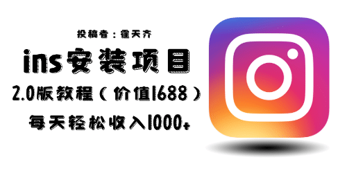 外面收费1688的蓝海ins安装项目2.0每天轻松收入1000-芸启轻创