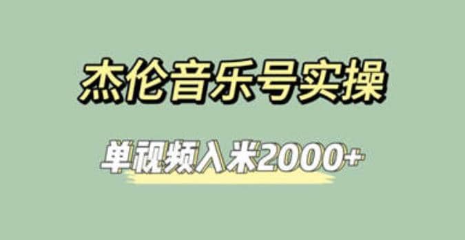 杰伦音乐号实操赚米，简单操作快速涨粉，单视频入米2000 【教程 素材】-芸启轻创