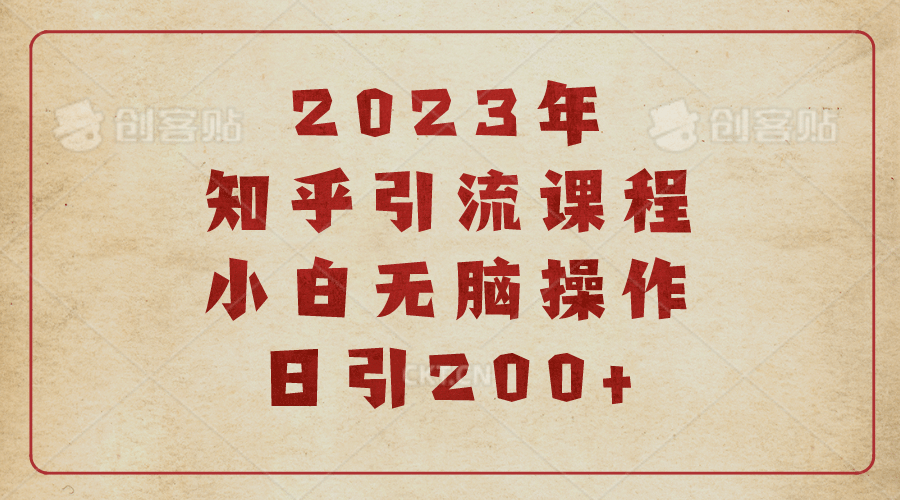 2023知乎引流课程,小白无脑操作日引200-芸启轻创