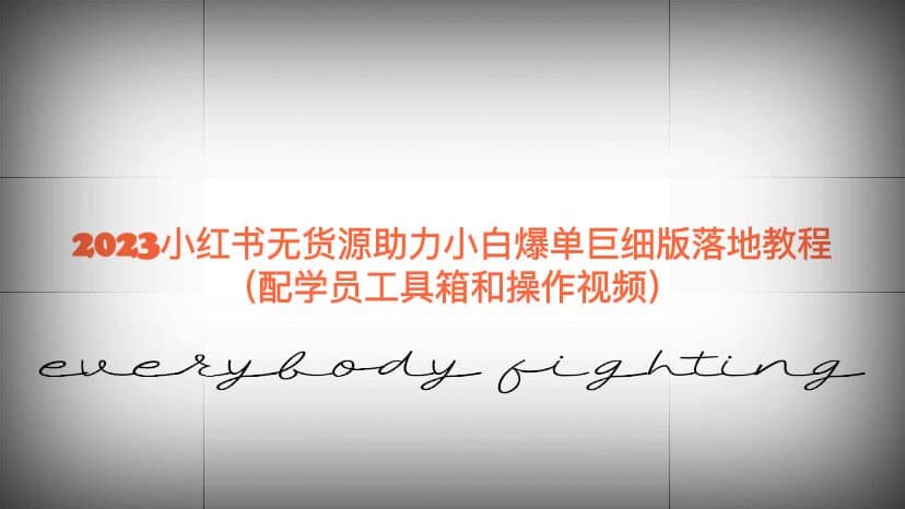 2023小红书无货源助力小白爆单巨细版落地教程（配学员工具箱和操作视频）-芸启轻创