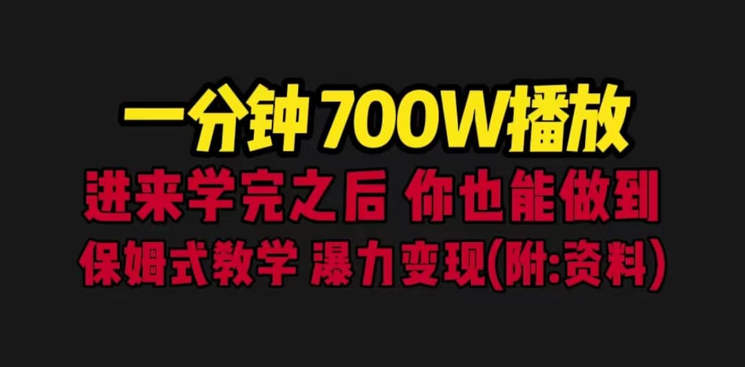一分钟700W播放 进来学完 你也能做到 保姆式教学 暴力变现（教程 83G素材）-芸启轻创