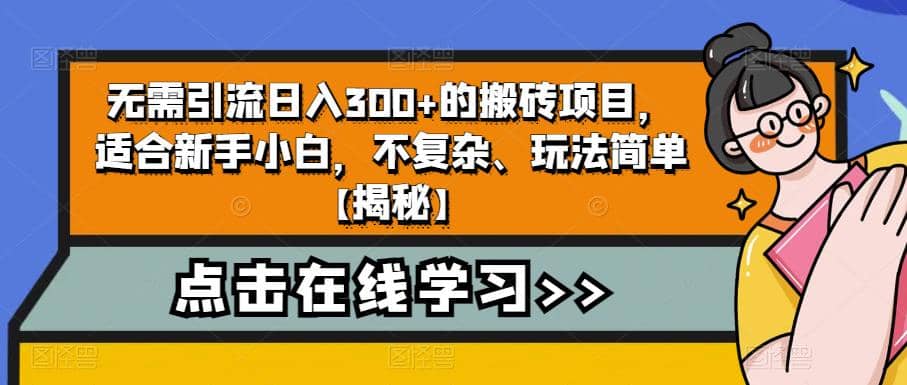 无需引流日入300 的搬砖项目，适合新手小白，不复杂、玩法简单【揭秘】-芸启轻创