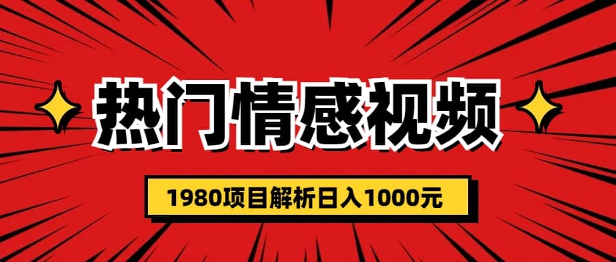 热门话题视频涨粉变现1980项目解析日收益入1000-芸启轻创