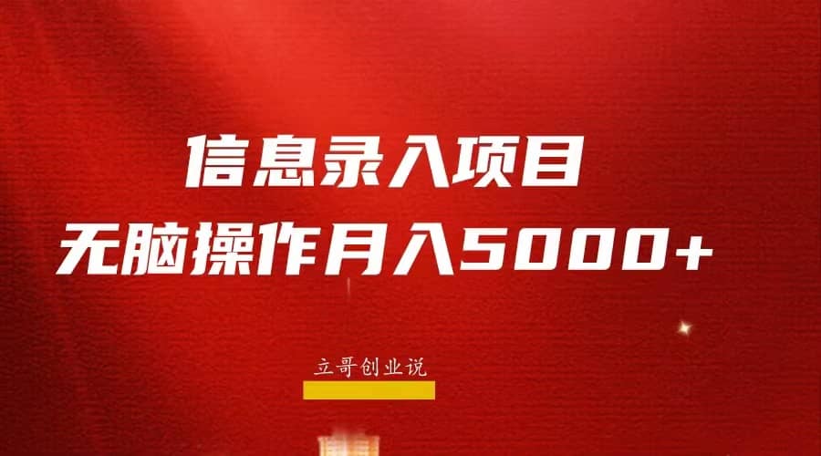 月入5000 ，信息录入返佣项目，小白无脑复制粘贴-芸启轻创
