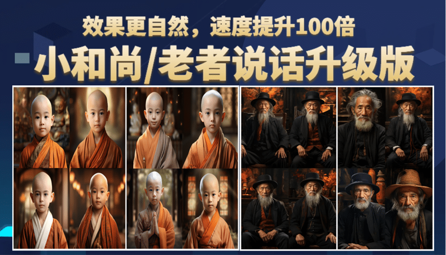 小和尚、老者图片会说话 项目升级版，简单利用图片制作视频，快速起号-芸启轻创