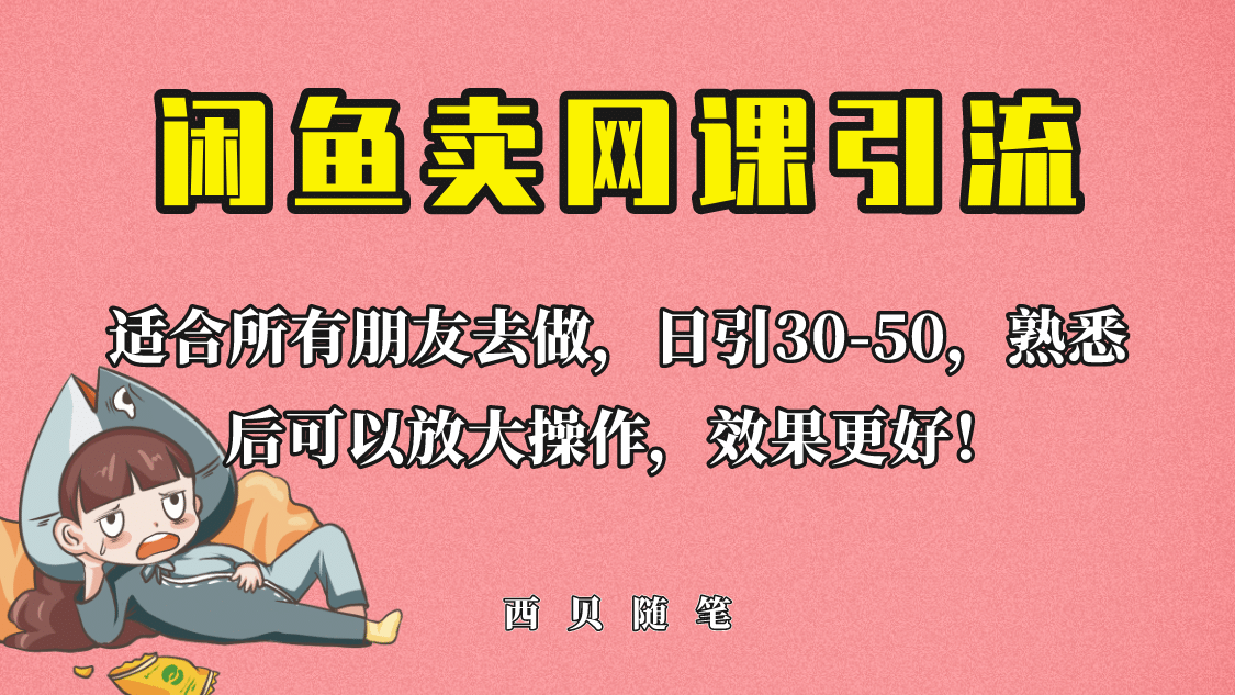 外面这份课卖 698，闲鱼卖网课引流创业粉，新手也可日引50 流量-芸启轻创