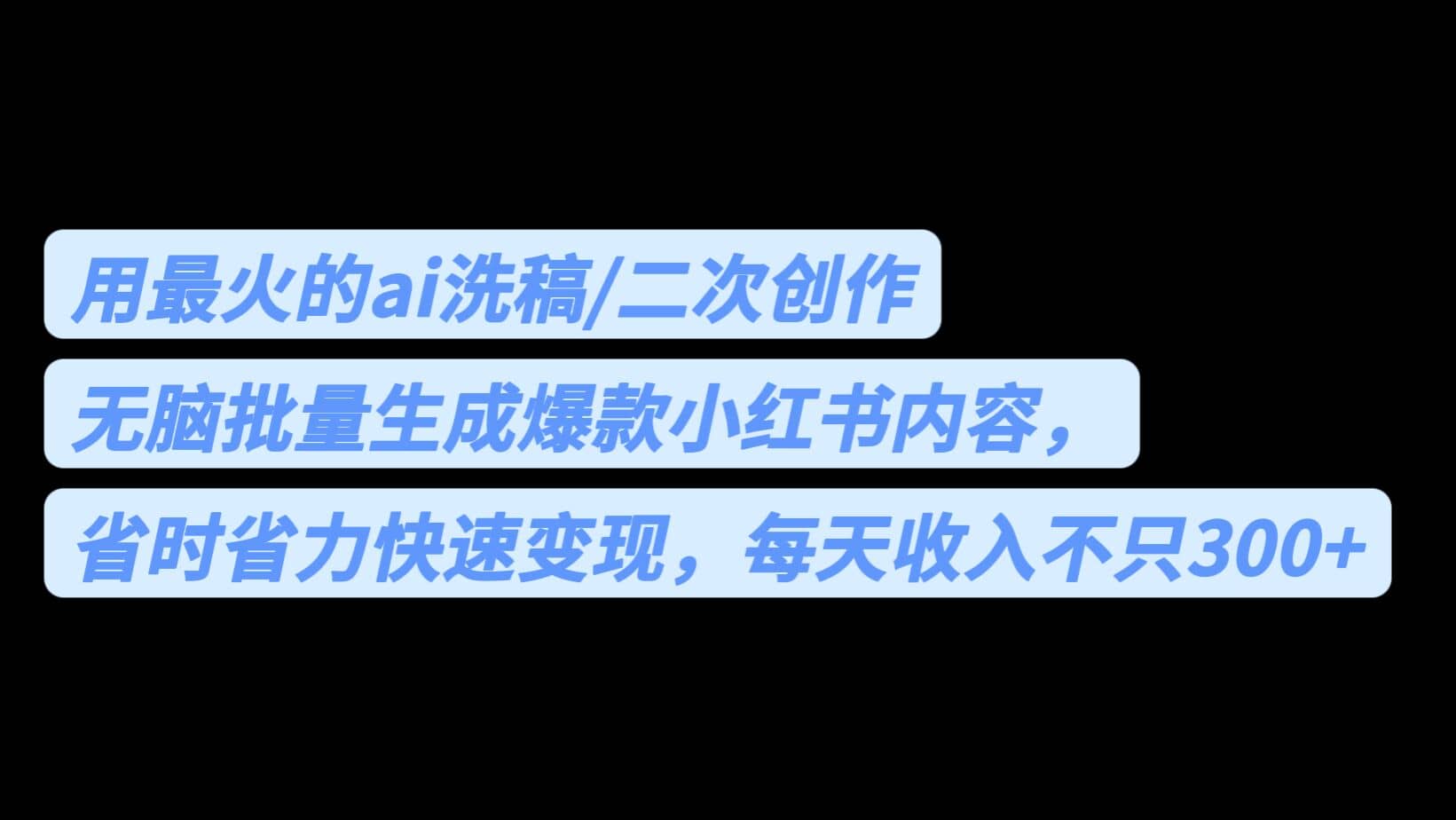 用最火的ai洗稿,无脑批量生成爆款小红书内容,省时省力,每天收入不只300-芸启轻创