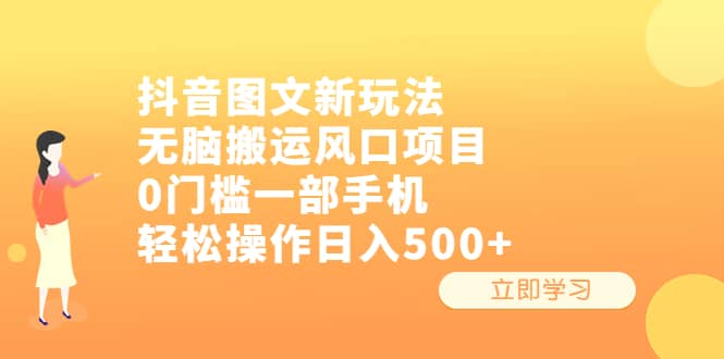 抖音图文新玩法，无脑搬运风口项目，0门槛一部手机轻松操作日入500-芸启轻创