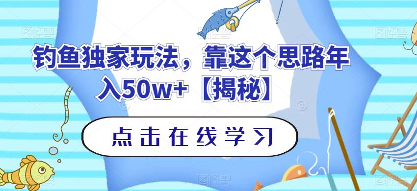 钓鱼独家玩法，靠这个思路年入50w 【揭秘】-芸启轻创