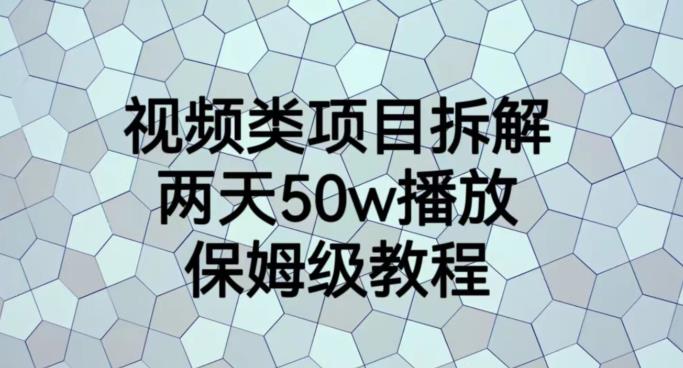 视频类项目拆解，两天50W播放，保姆级教程【揭秘】-芸启轻创