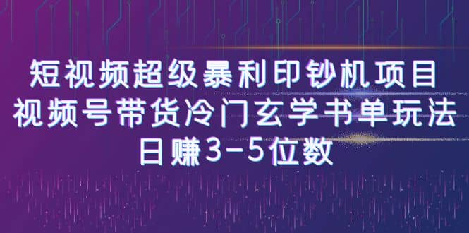 短视频超级暴利印钞机项目：视频号带货冷门玄学书单玩法-芸启轻创