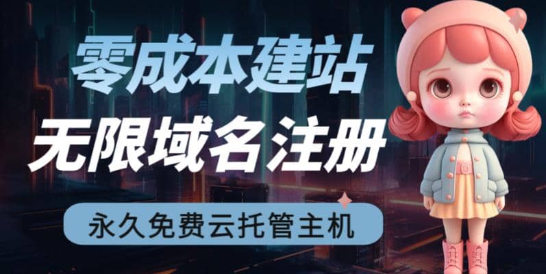 2023【零成本建站】无限撸域名教程 永久兔费云托管主机-芸启轻创