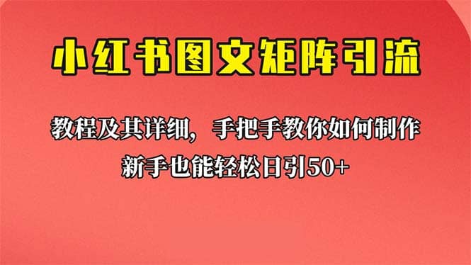 新手也能日引50 的【小红书图文矩阵引流法】！超详细理论 实操的课程-芸启轻创