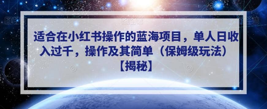 适合在小红书操作的蓝海项目，单人日收入过千，操作及其简单（保姆级玩法）【揭秘】-芸启轻创