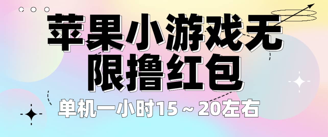 苹果小游戏无限撸红包 单机一小时15～20左右 全程不用看广告！-芸启轻创