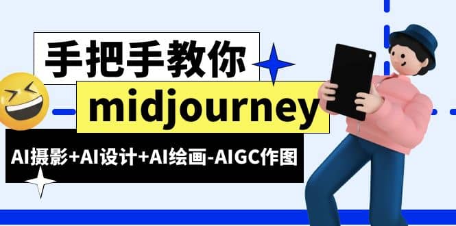 midjourney新手入门基础,AI摄影 AI设计 AI绘画-AIGC作图(59节课时)-芸启轻创