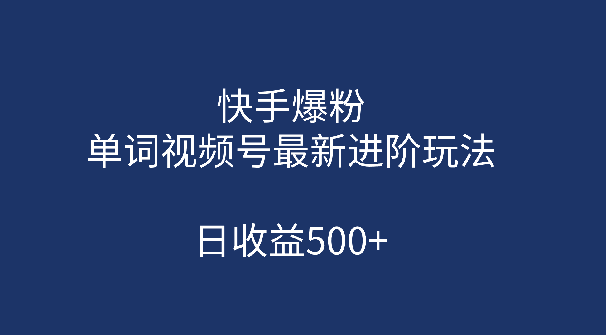 快手爆粉，单词视频号最新进阶玩法，日收益500 （教程 素材）-芸启轻创