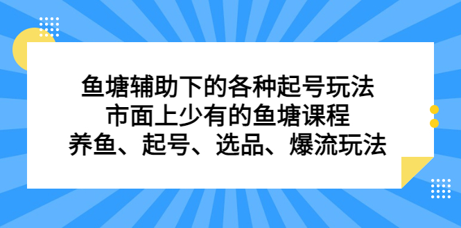 鱼塘辅助下的各种起号玩法，市面上少有的鱼塘课程，养鱼、起号、选品、爆流玩法-芸启轻创