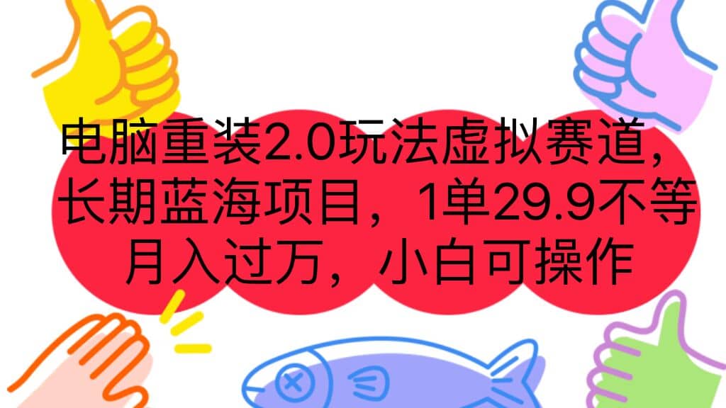 电脑重装2.0玩法虚拟赛道，长期蓝海项目 一单29.9不等 月入过万 小白可操作-芸启轻创