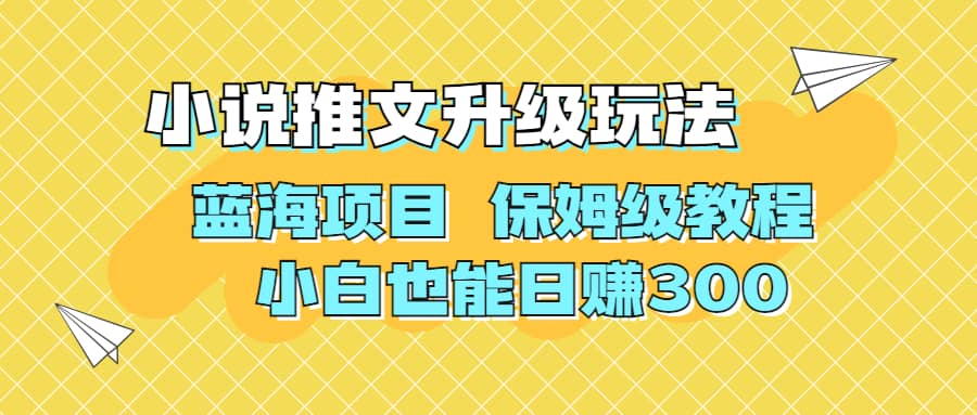 利用AI作图撸小说推文 升级玩法 蓝海项目 保姆级教程 小白也能日赚300-芸启轻创