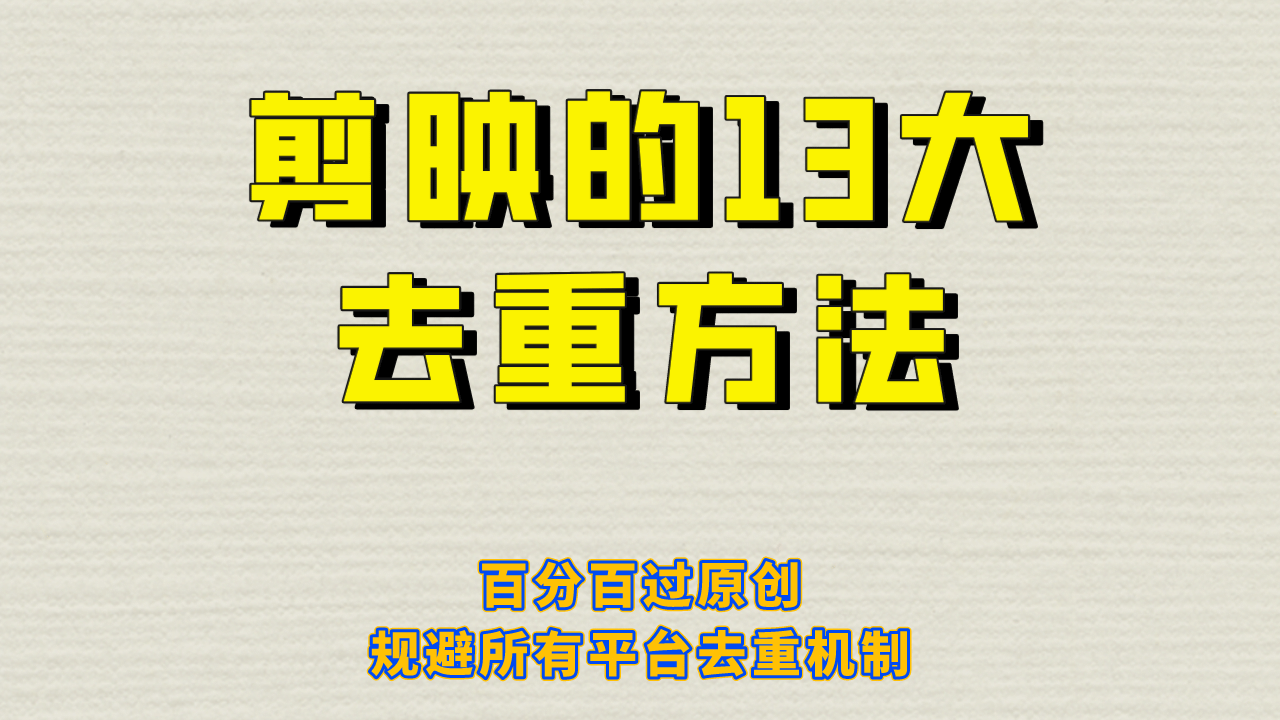 剪映的13大去重方式，百分百过原创，可以规避所有平台的去重机制-芸启轻创