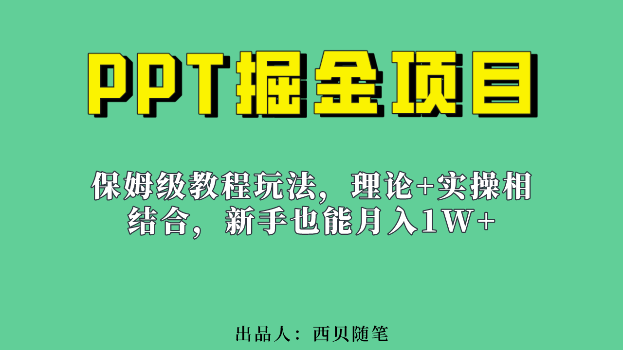新手也能月入1w的PPT掘金项目玩法（实操保姆级教程教程 百G素材）-芸启轻创