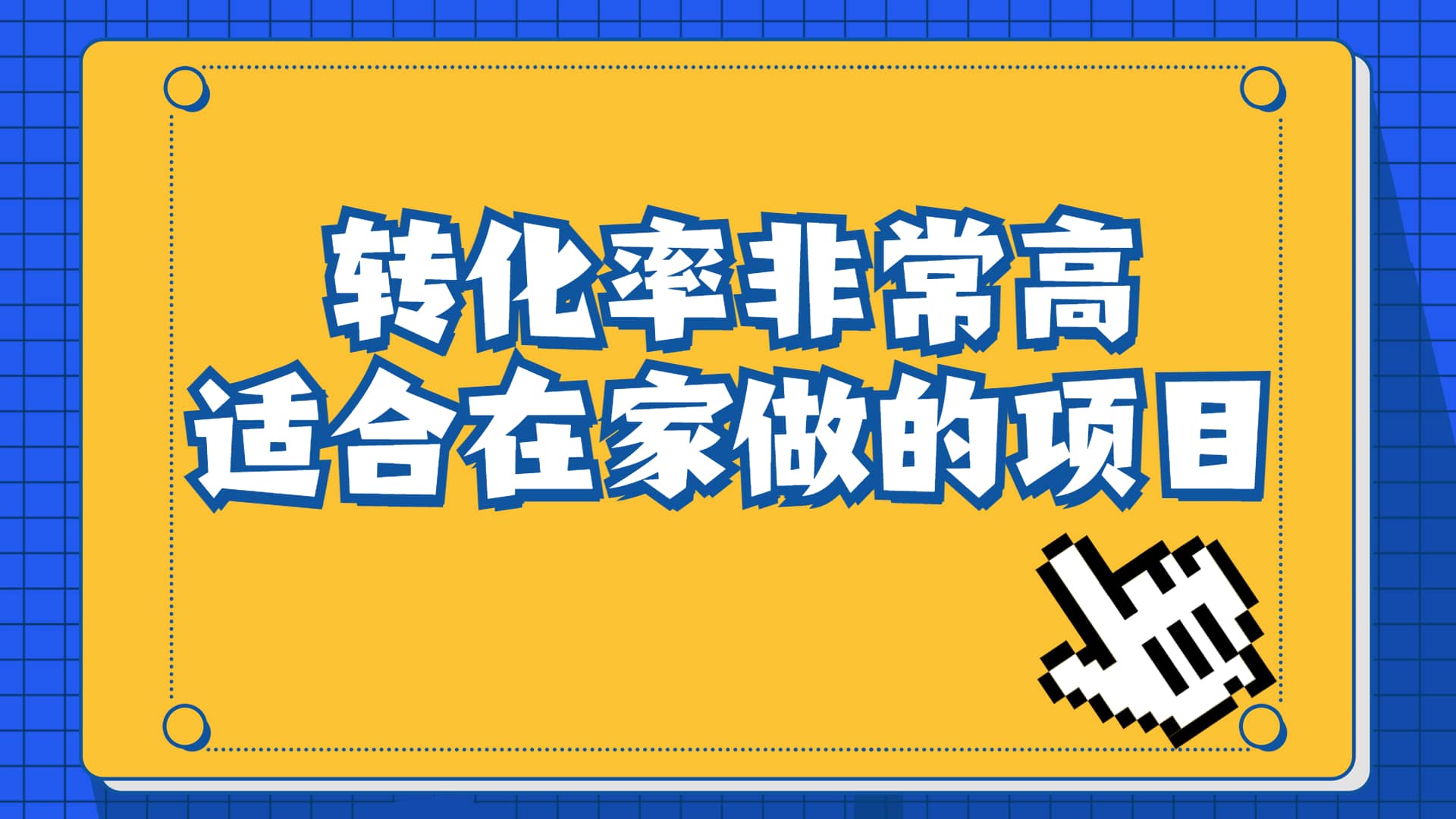 一单49.9，冷门暴利，转化率奇高的项目，日入1000 一部手机可操作-芸启轻创