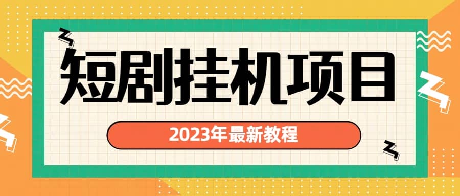 2023年最新短剧挂机项目：最新风口暴利变现项目-芸启轻创