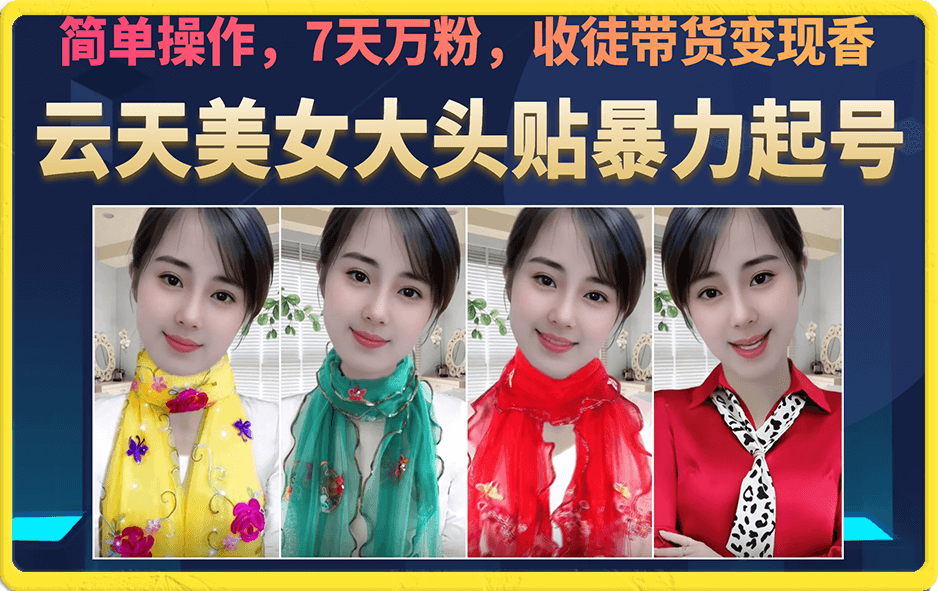 美女大头贴暴力起号教学，简单操作，7天万粉，收徒带货变现香-芸启轻创