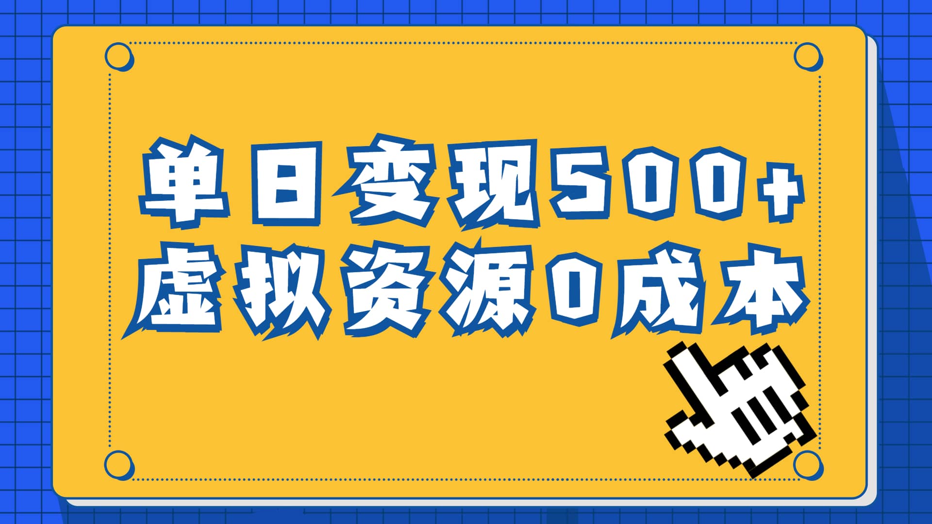 一单29.9元，通过育儿纪录片单日变现500 ，一部手机即可操作，0成本变现-芸启轻创