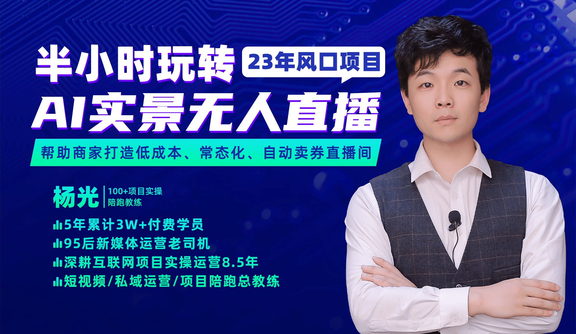 2023年风口项目，半小时玩转AI实景无人直播-芸启轻创