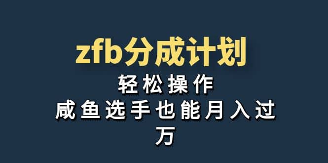 独家首发！zfb分成计划，轻松操作，咸鱼选手也能月入过万-芸启轻创