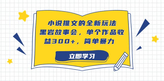小说推文的全新玩法，黑岩故事会，单个作品收益300 ，简单暴力-芸启轻创