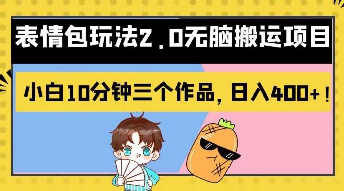 表情包玩法2.0无脑搬运项目，小白10分钟三个作品，日入400 ！【揭秘】-芸启轻创